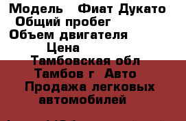  › Модель ­ Фиат Дукато › Общий пробег ­ 106 000 › Объем двигателя ­ 2 300 › Цена ­ 890 000 - Тамбовская обл., Тамбов г. Авто » Продажа легковых автомобилей   